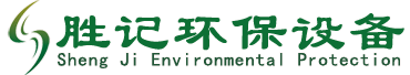广州市胜记环保设备有限公司